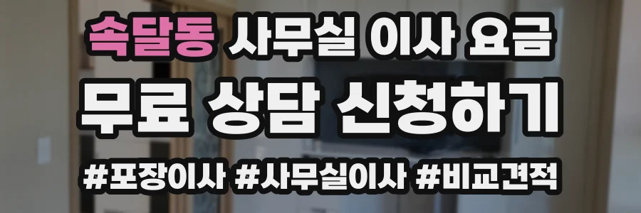 속달동 사무실 이사 요금