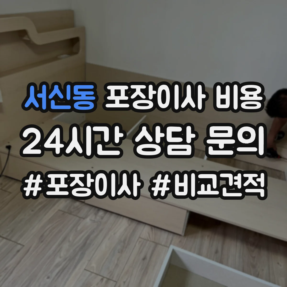 서신동 포장이사 비용
