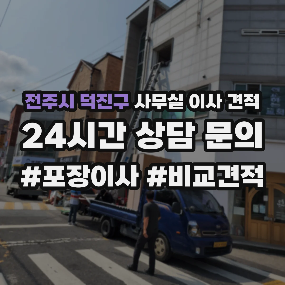 전주시 덕진구 사무실 이사 견적