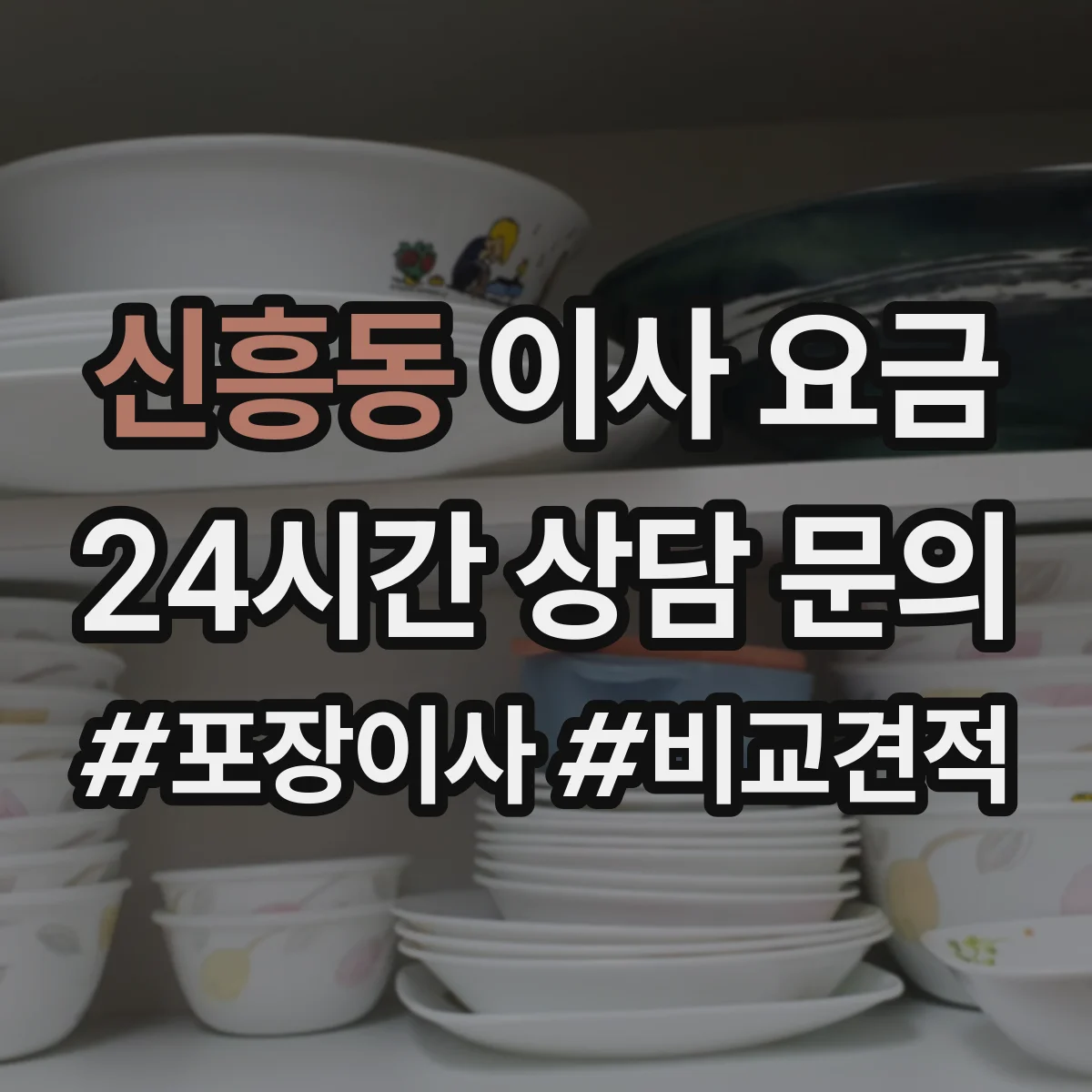 신흥동 이사 요금