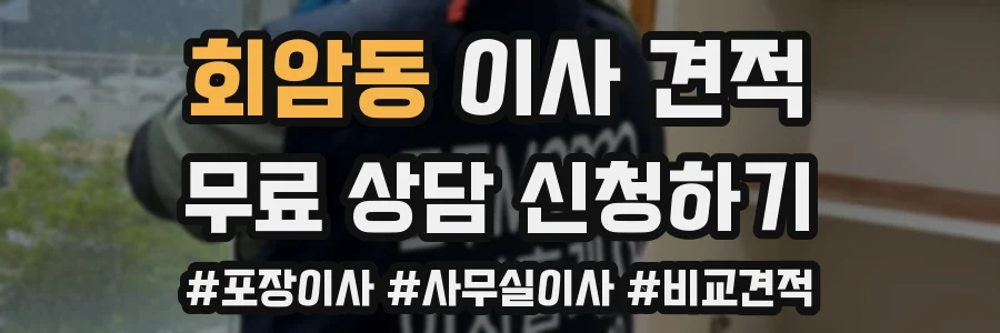 회암동 이사 견적