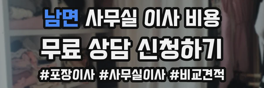 남면 사무실 이사 비용