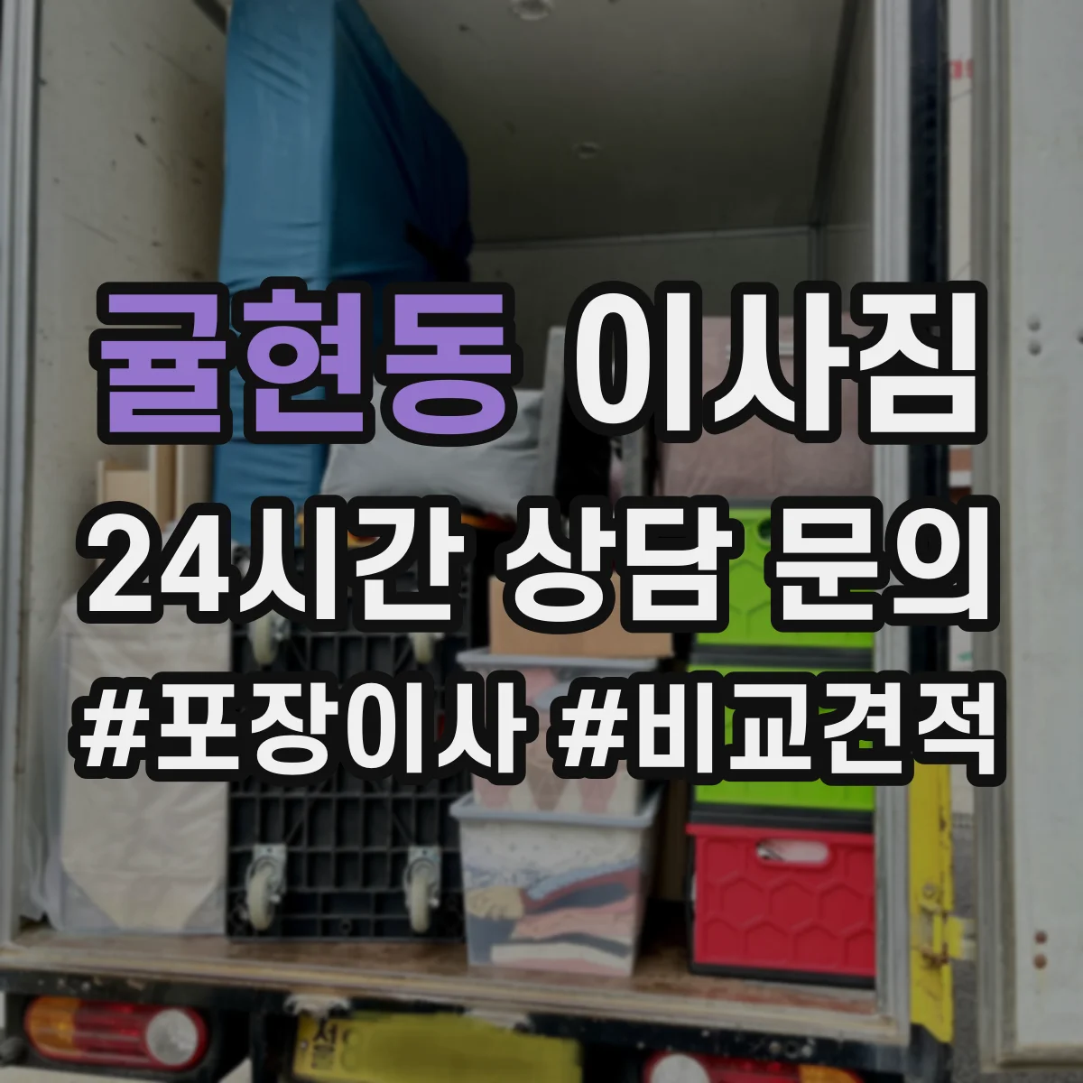 귤현동 이사짐