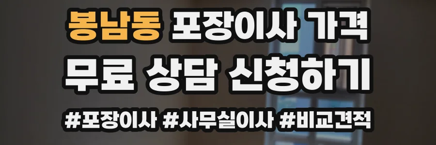 봉남동 포장이사 가격