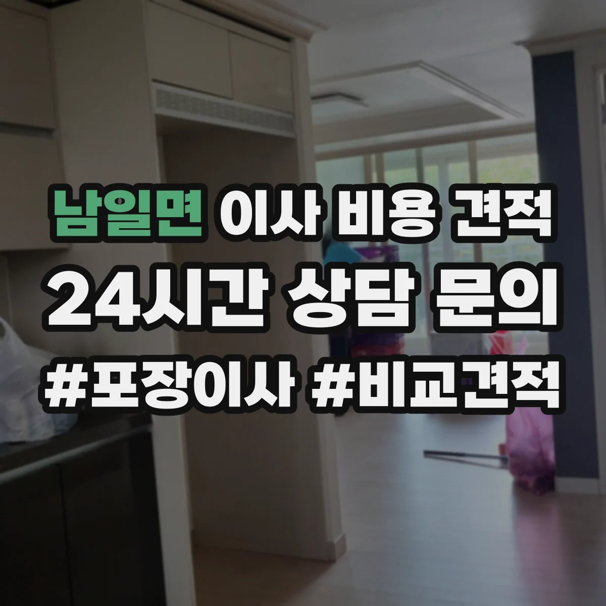 남일면 이사 비용 견적