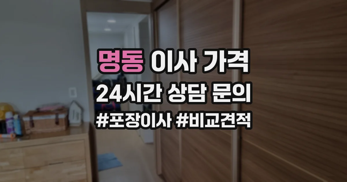 명동 이사 가격
