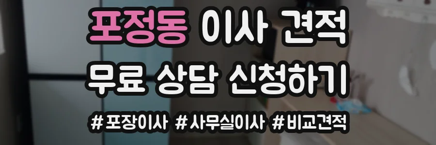 포정동 이사 견적