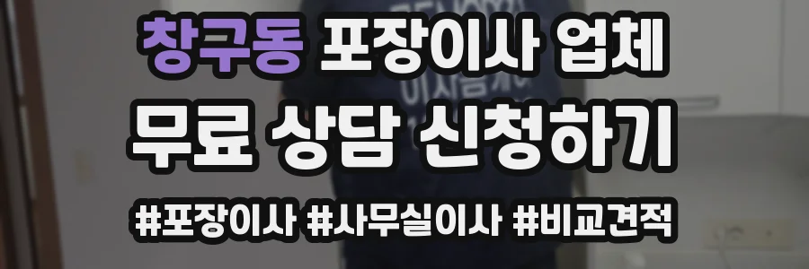 창구동 포장이사 업체
