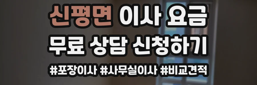 신평면 이사 요금