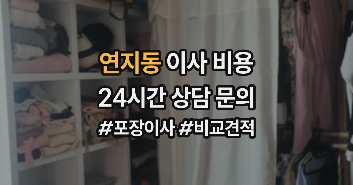 연지동 이사 비용