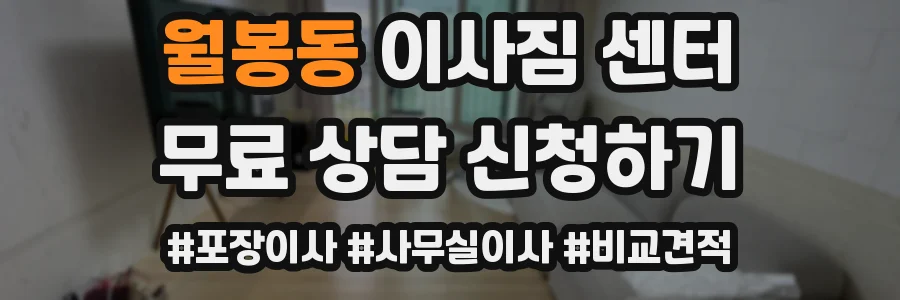 월봉동 이사짐 센터