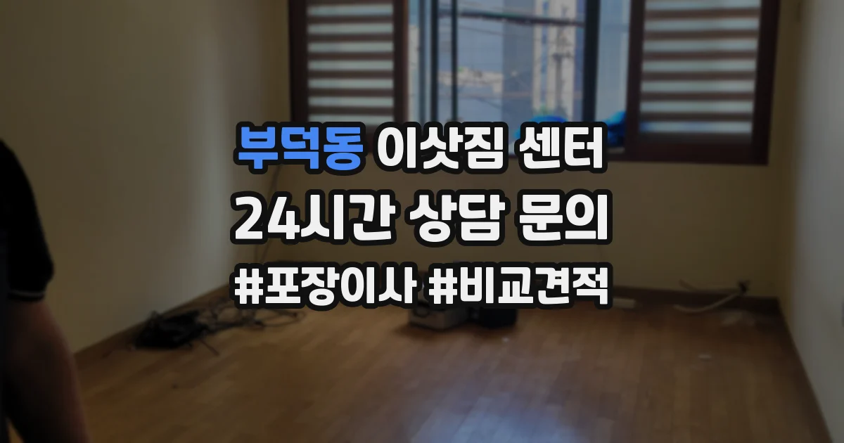 부덕동 이삿짐 센터