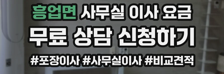 흥업면 사무실 이사 요금