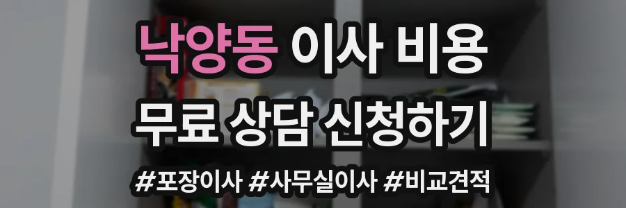 낙양동 이사 비용