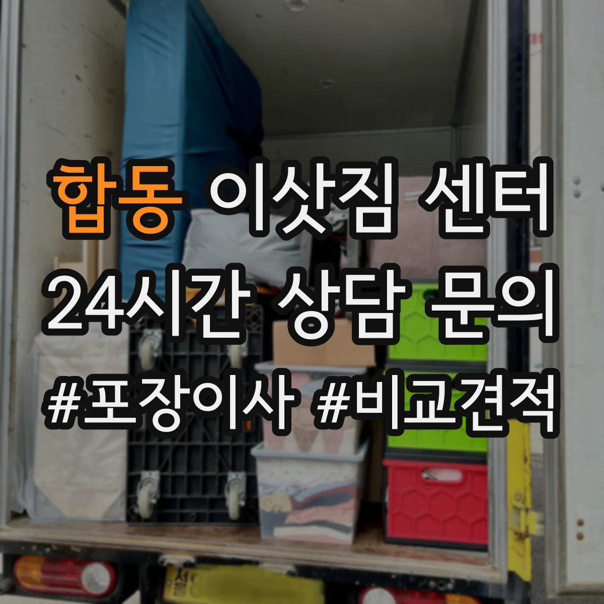 합동 이삿짐 센터