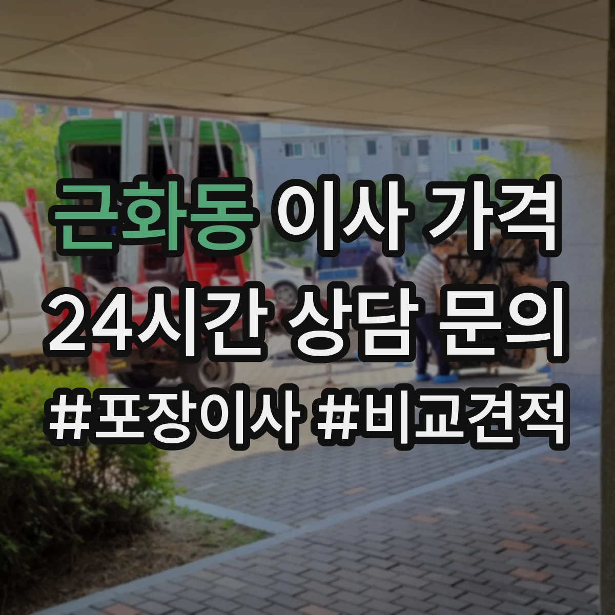 근화동 이사 가격