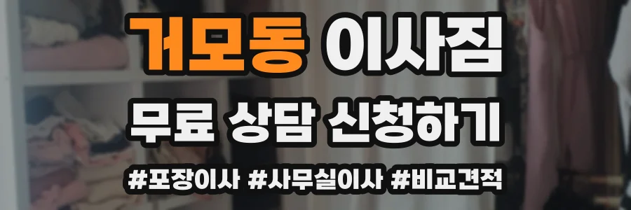 거모동 이사짐