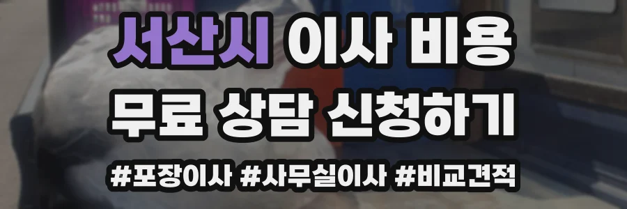 서산시 이사 비용