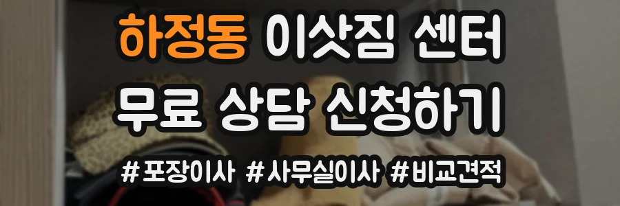 하정동 이삿짐 센터