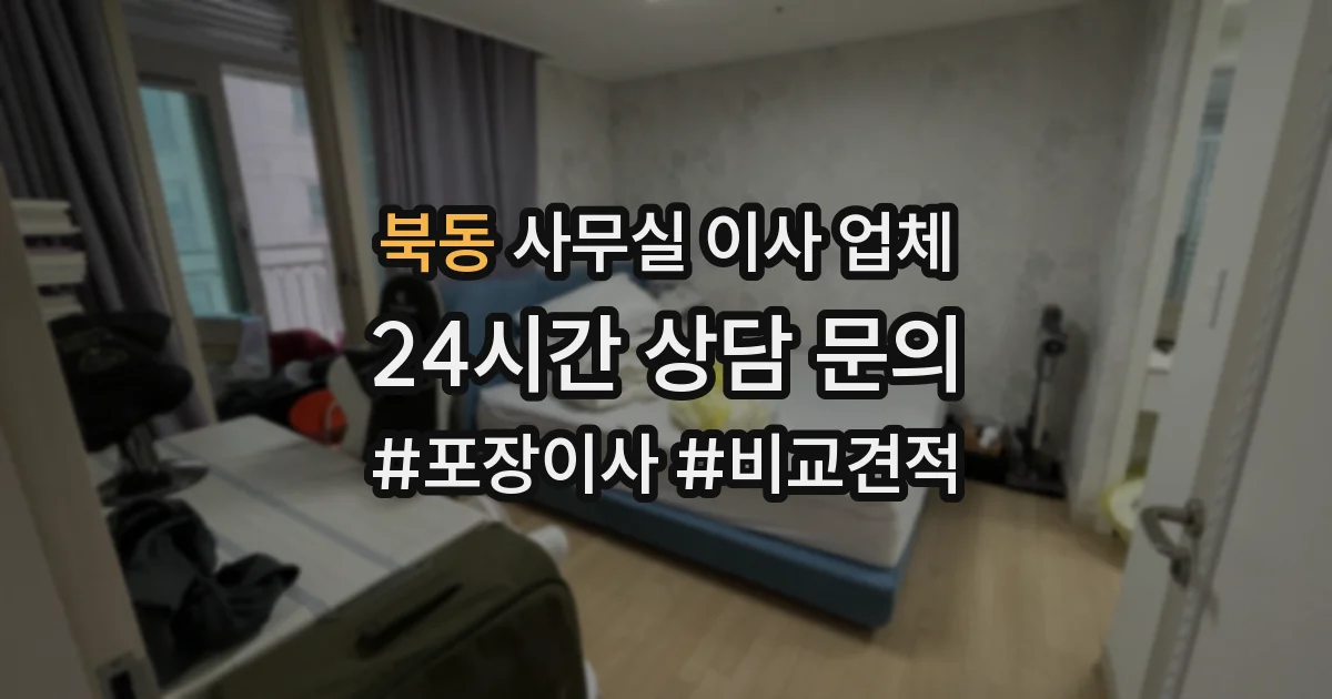 북동 사무실 이사 업체