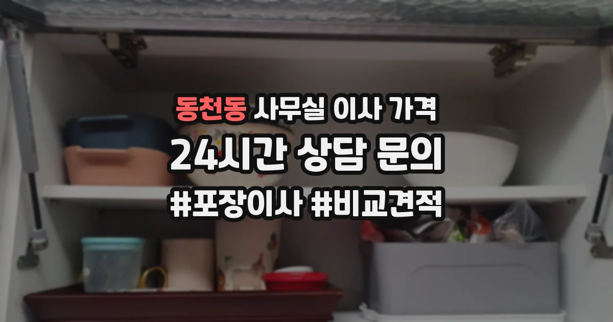 동천동 사무실 이사 가격