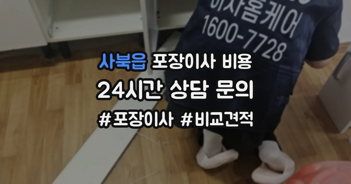 사북읍 포장이사 비용