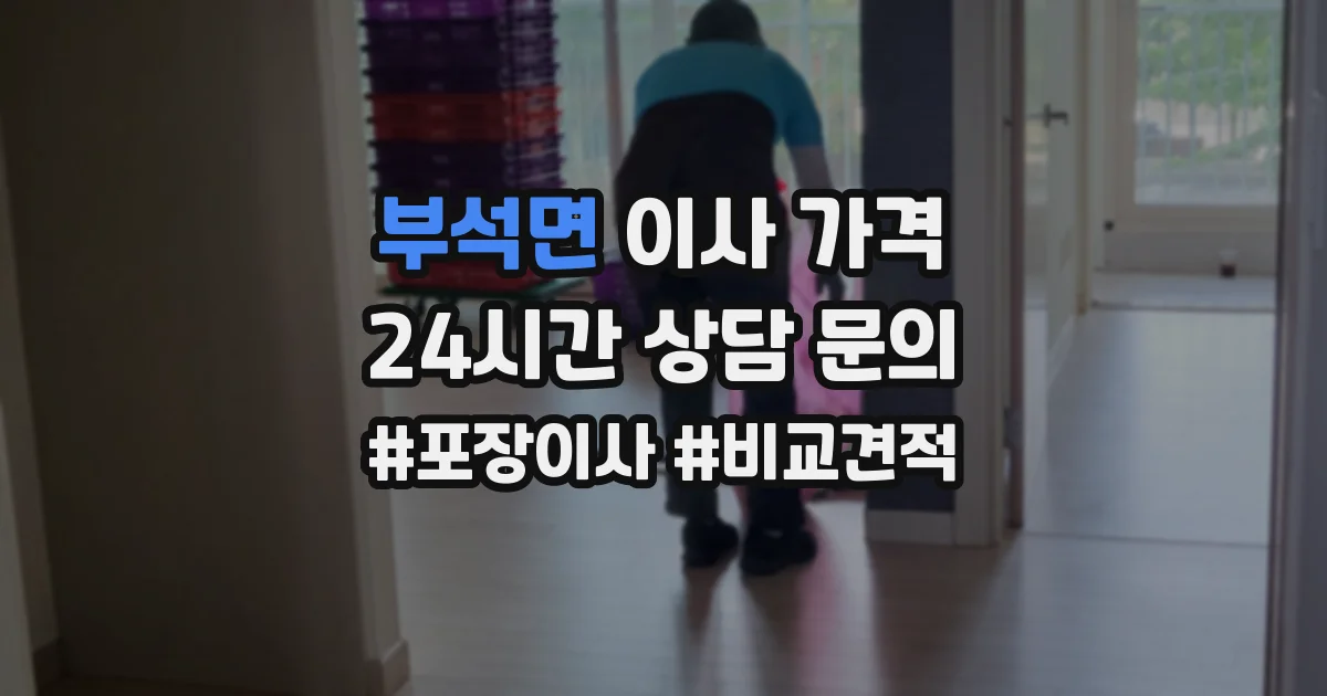 부석면 이사 가격