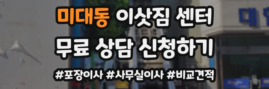 미대동 이삿짐 센터