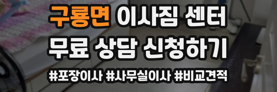 구룡면 이사짐 센터