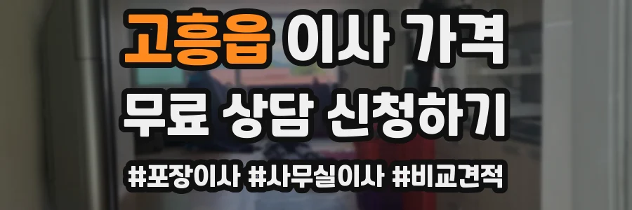 고흥읍 이사 가격