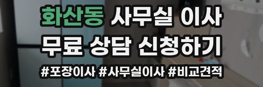 화산동 사무실 이사