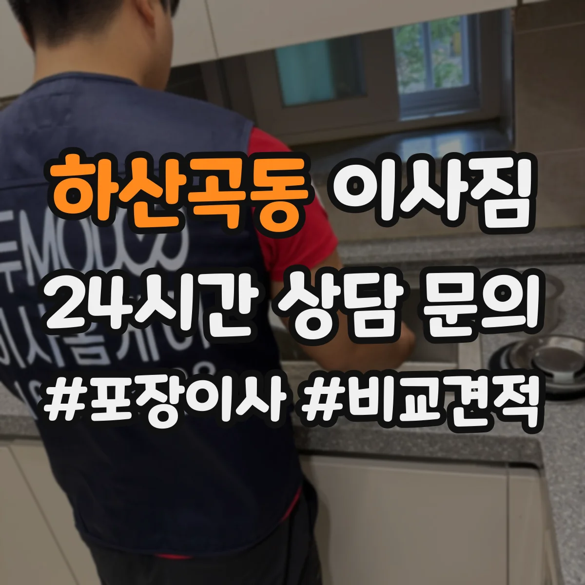 하산곡동 이사짐