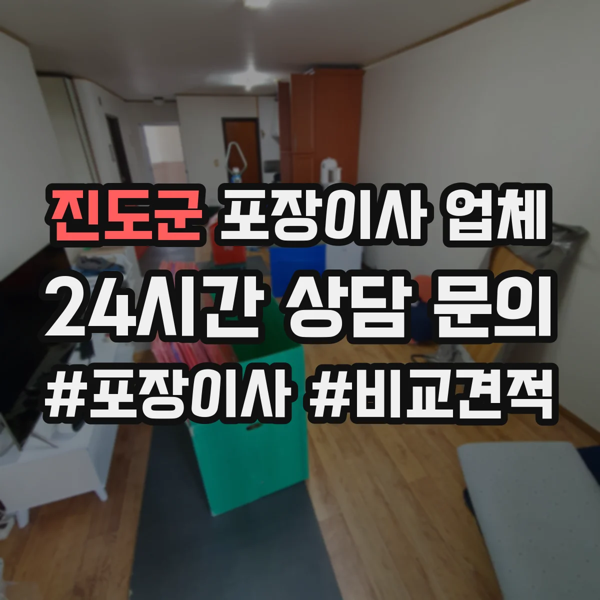 진도군 포장이사 업체