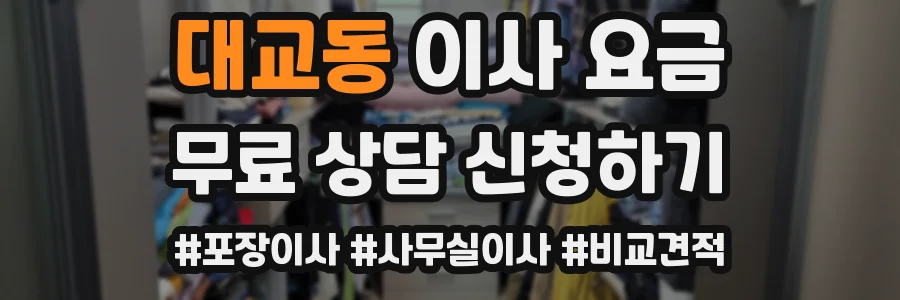 대교동 이사 요금