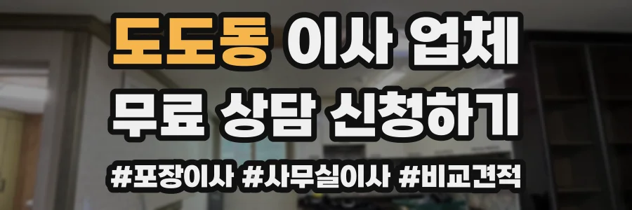 도도동 이사 업체