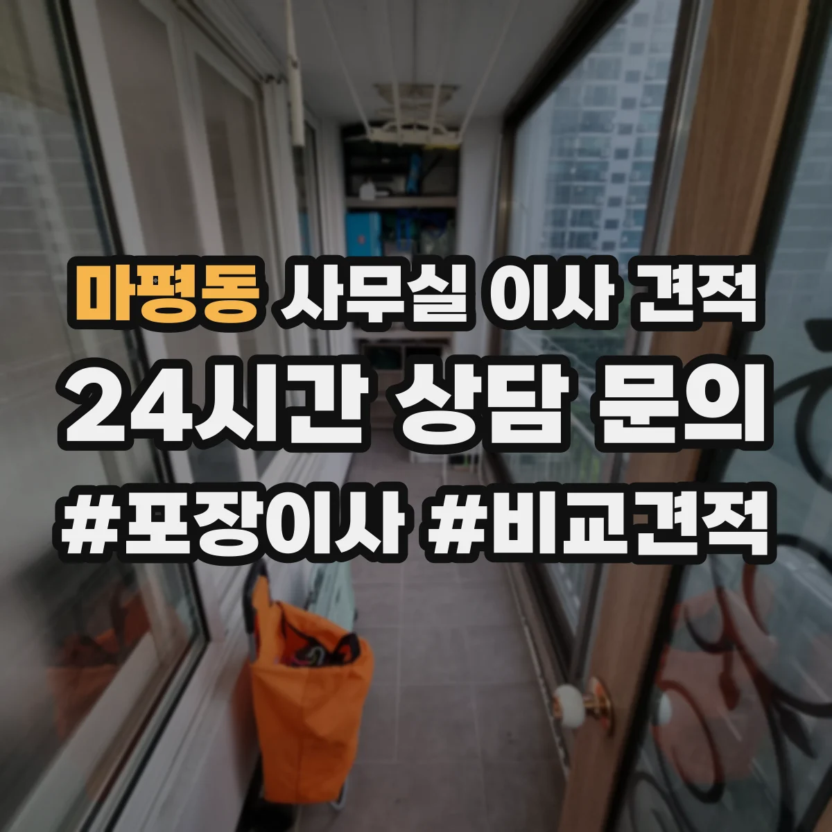 마평동 사무실 이사 견적