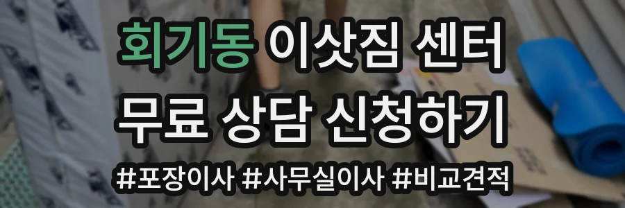 회기동 이삿짐 센터