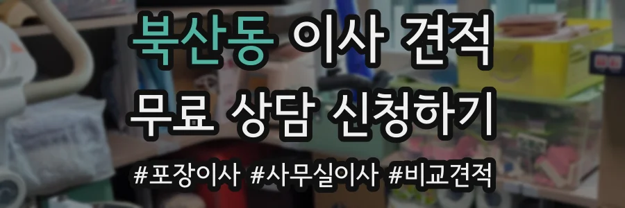 북산동 이사 견적