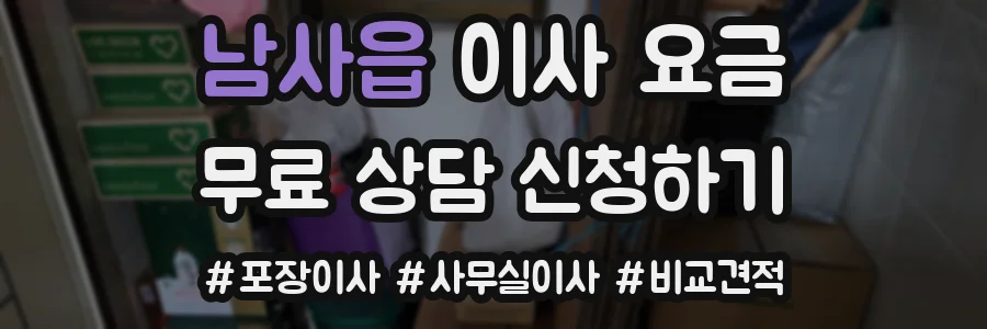 남사읍 이사 요금