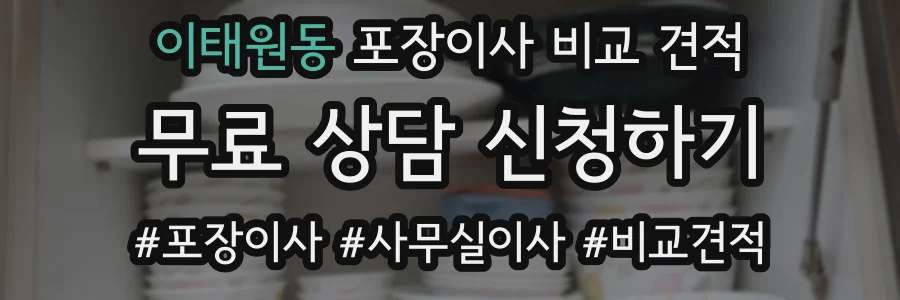 이태원동 포장이사 비교 견적