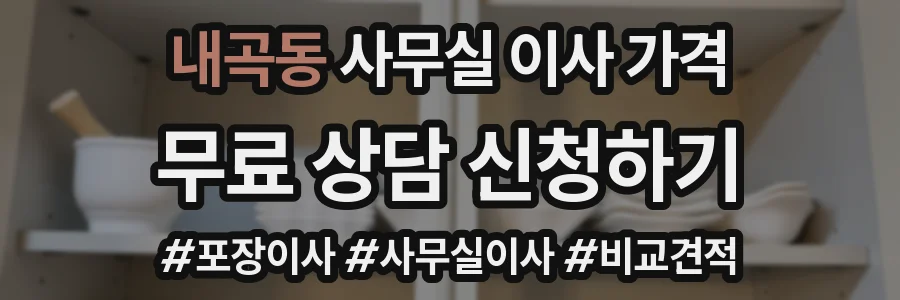 내곡동 사무실 이사 가격