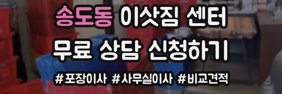 송도동 이삿짐 센터