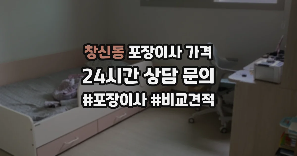 창신동 포장이사 가격