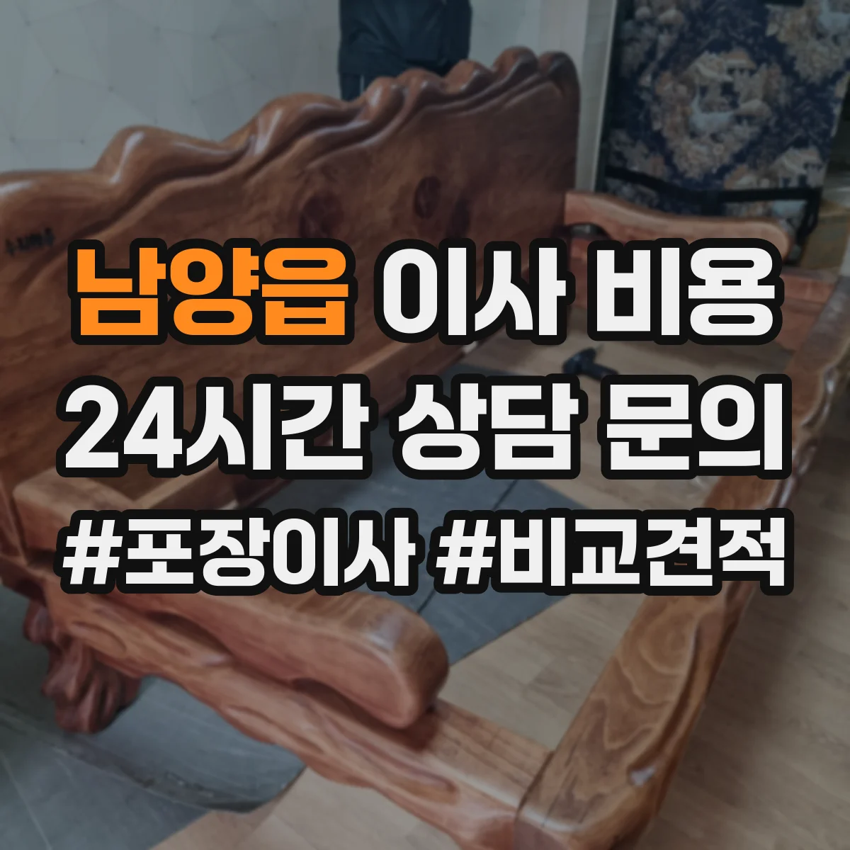 남양읍 이사 비용