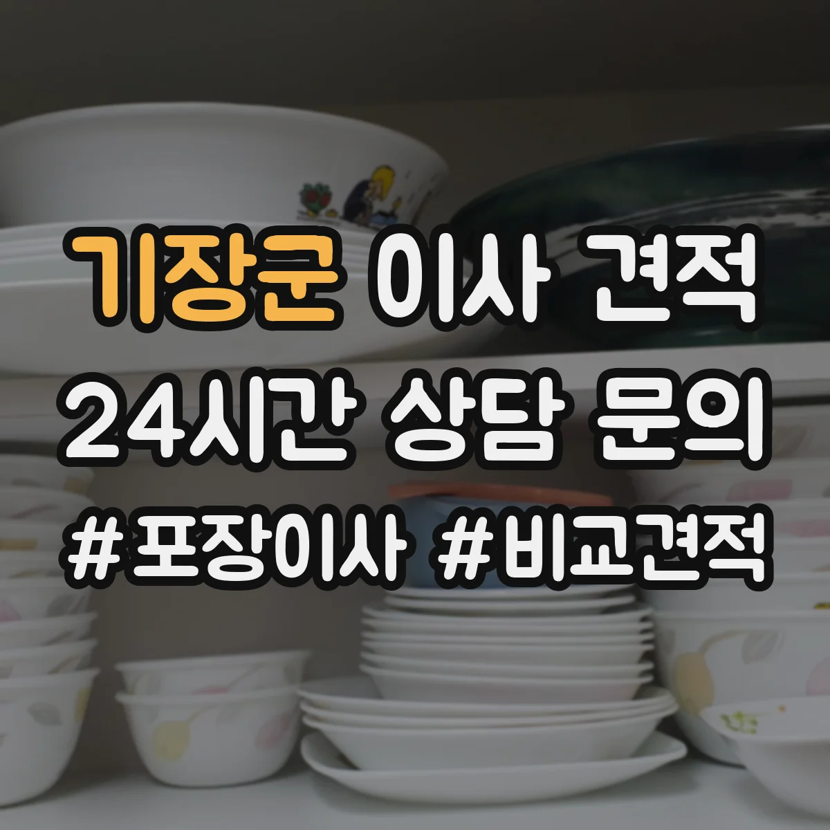 기장군 이사 견적
