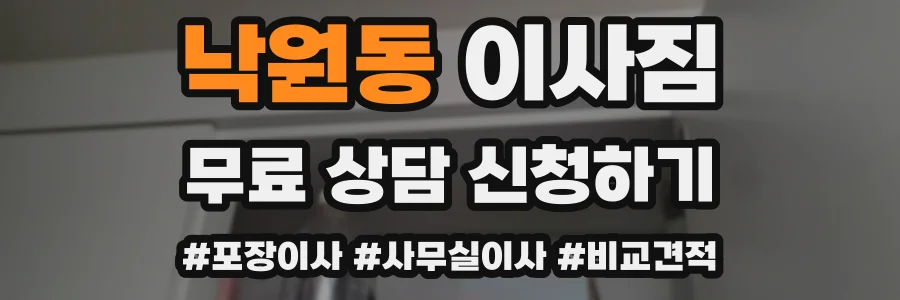 낙원동 이사짐
