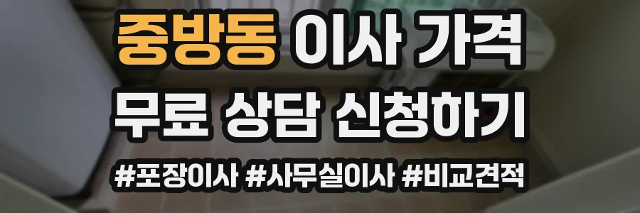 중방동 이사 가격