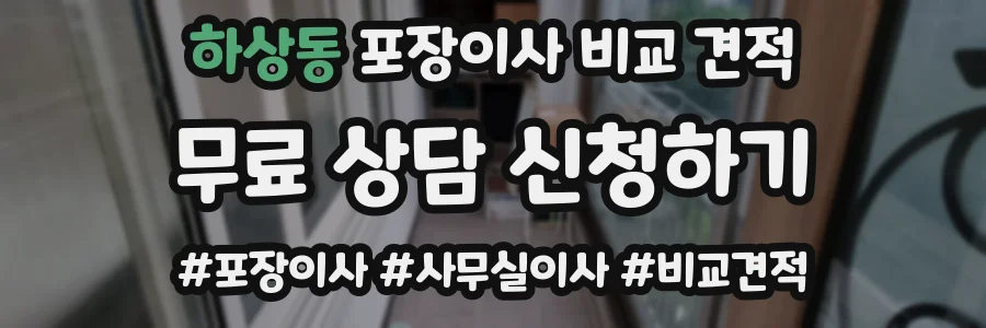 하상동 포장이사 비교 견적