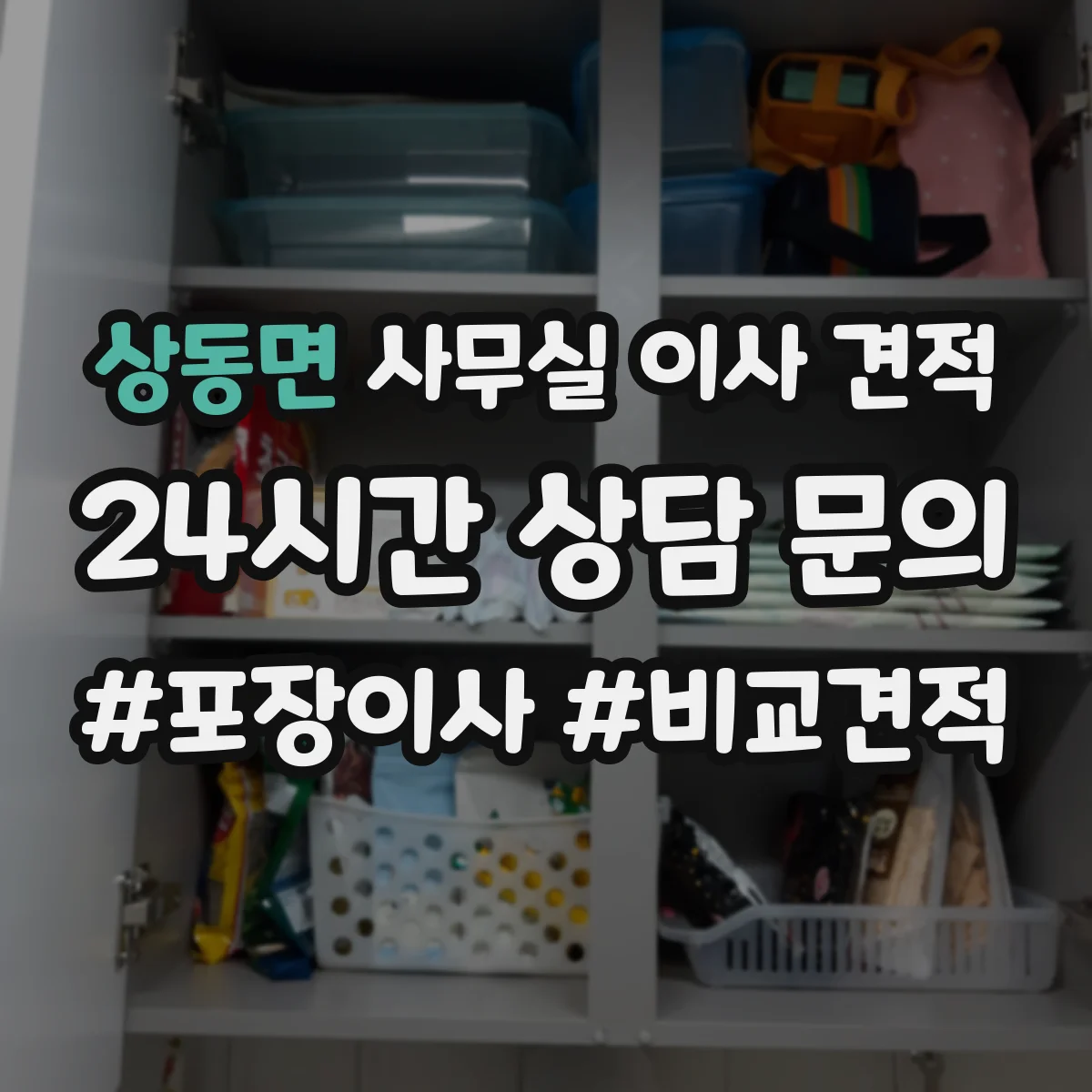상동면 사무실 이사 견적