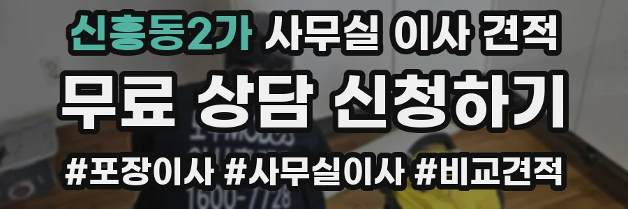 신흥동2가 사무실 이사 견적